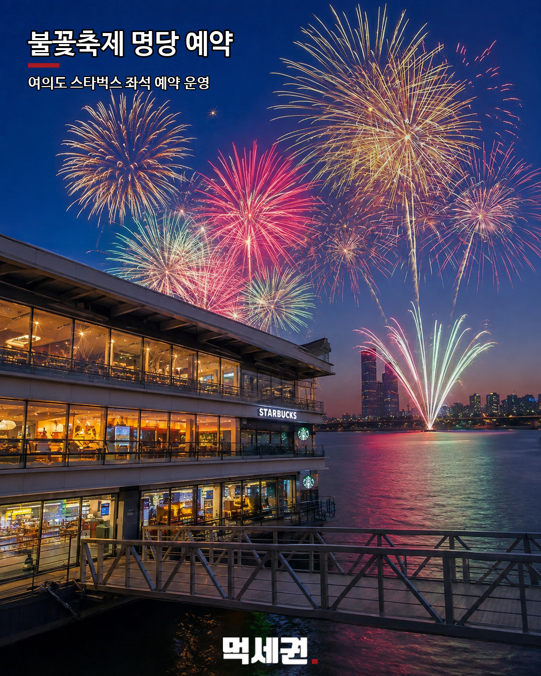 여의도 스타벅스 불꽃축제 좌석 본문 이미지 2