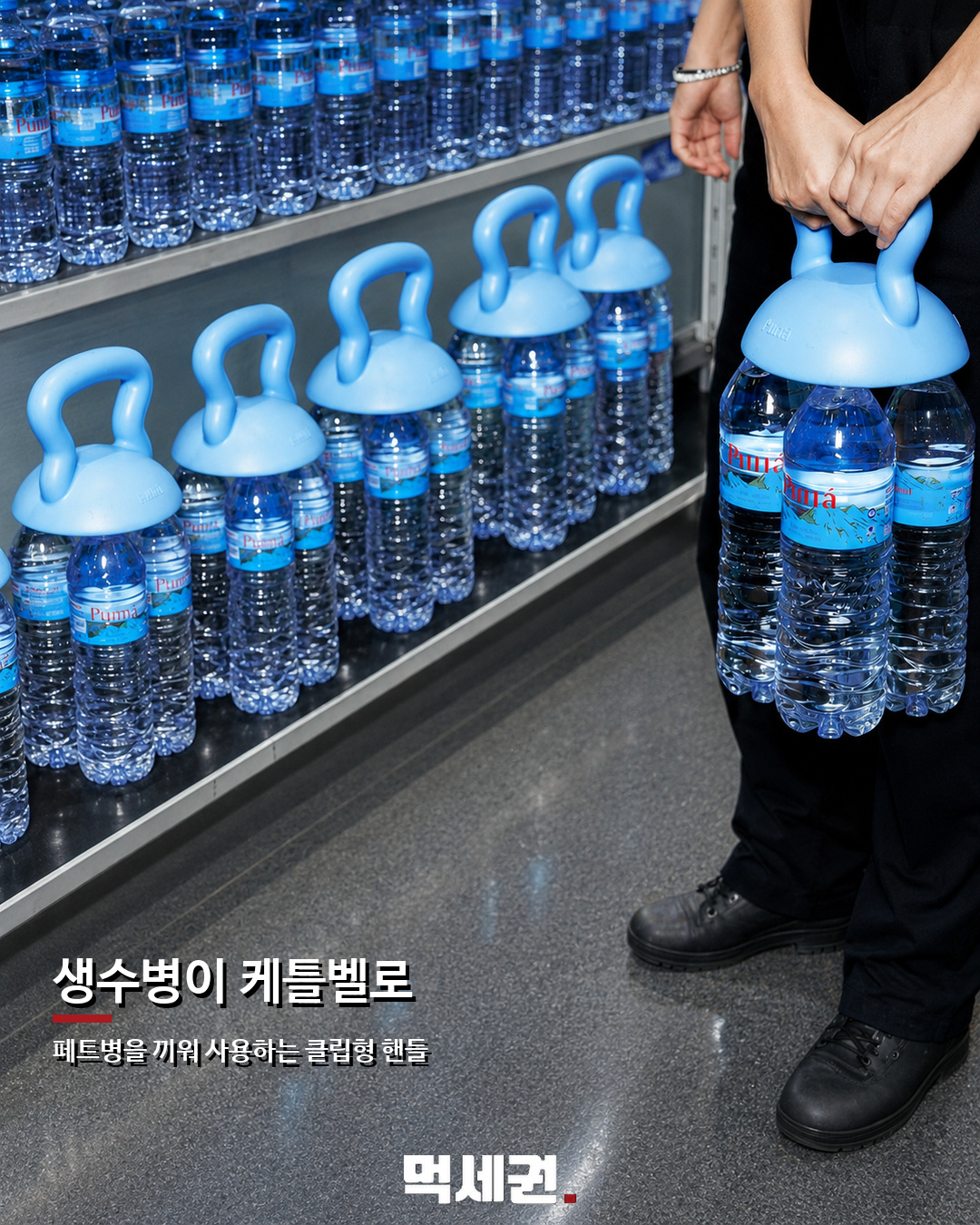 생수병 묶음이 운동기구로…Purra ‘케틀벨 핸들’ 화제 2 Purra 생수병 케틀벨 핸들 본문 이미지 1