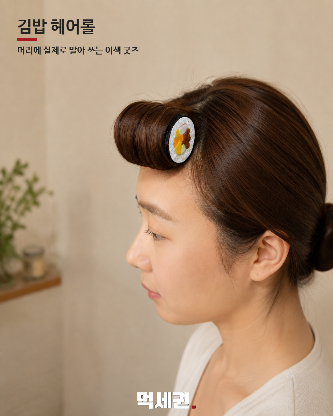 김밥 모양 헤어롤 본문 이미지 2