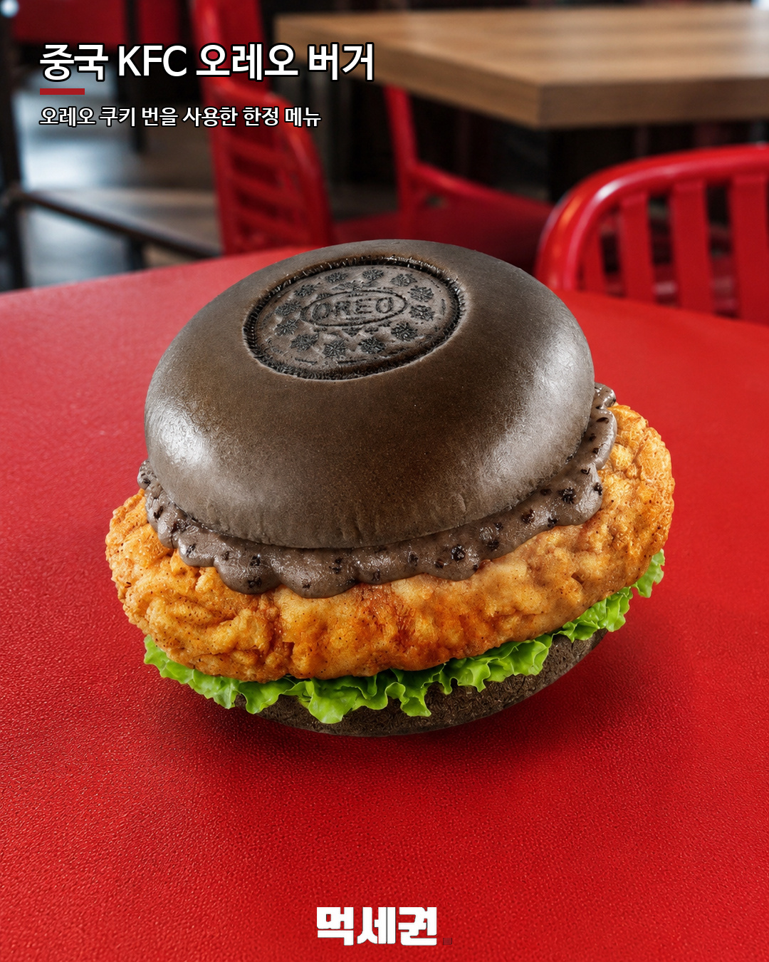 빵 대신 오레오 쿠키…중국 KFC 이색 치킨버거 눈길 2 중국 KFC 오레오 치킨버거 본문 이미지 1