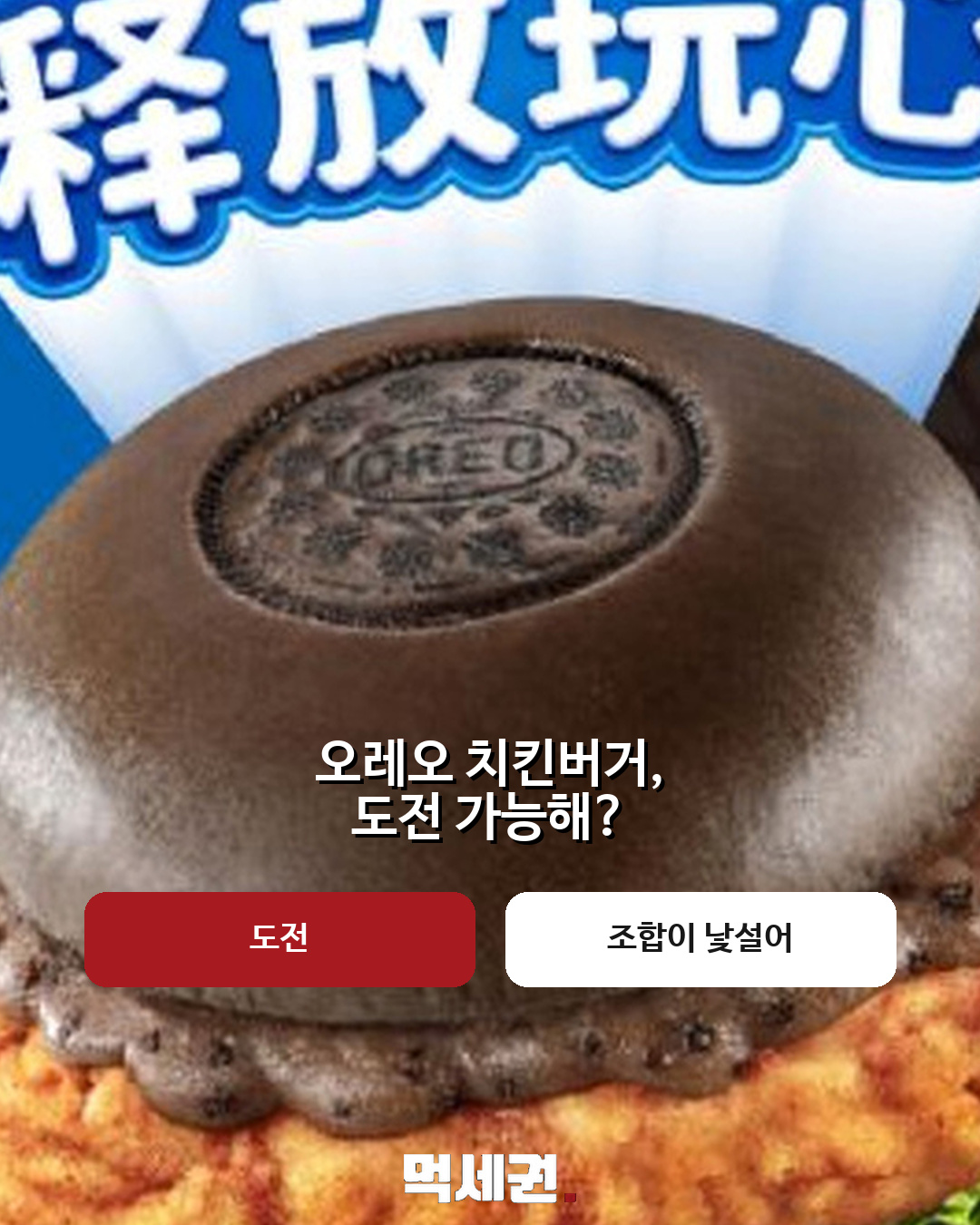 빵 대신 오레오 쿠키…중국 KFC 이색 치킨버거 눈길 3 중국 KFC 오레오 치킨버거 본문 이미지 2