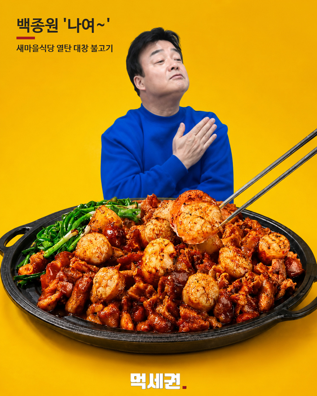 새마을식당 열탄대창불고기 본문 이미지 1