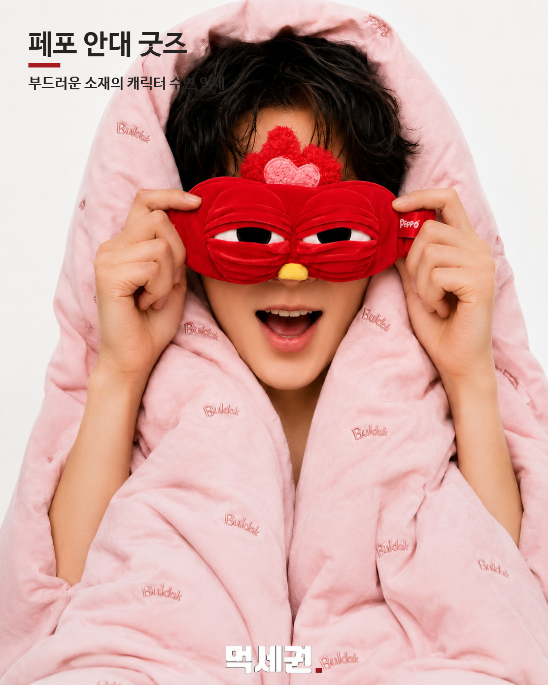 불닭 새 캐릭터 ‘페포’ 굿즈 출시…인형부터 수면안대까지 3 불닭 캐릭터 페포 굿즈 본문 이미지 2