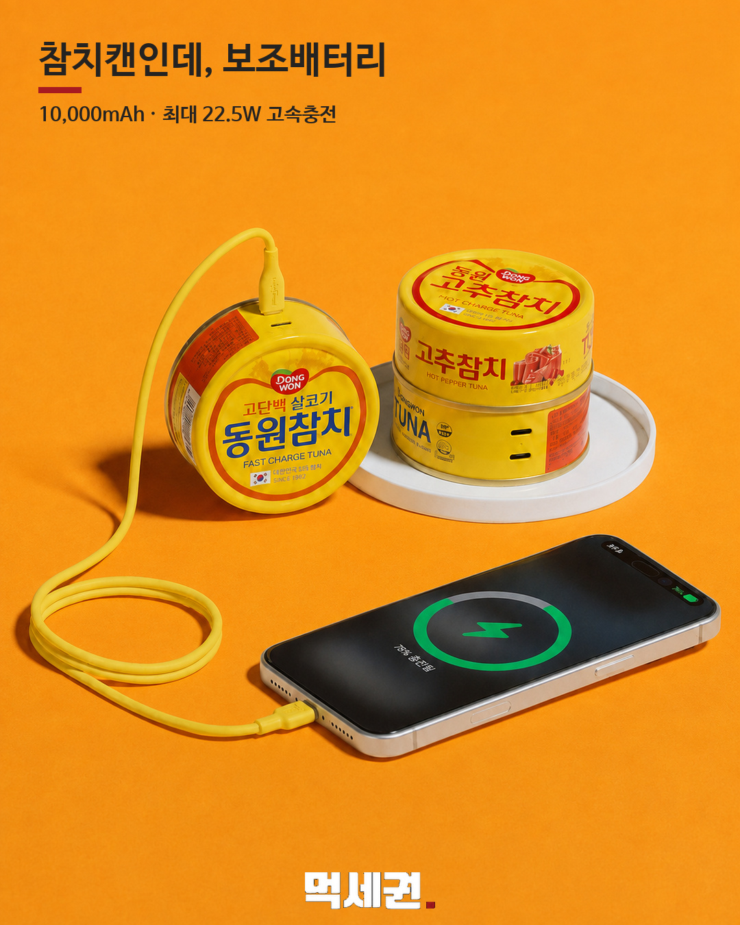 동원참치 캔 모양 보조배터리 본문 이미지 1