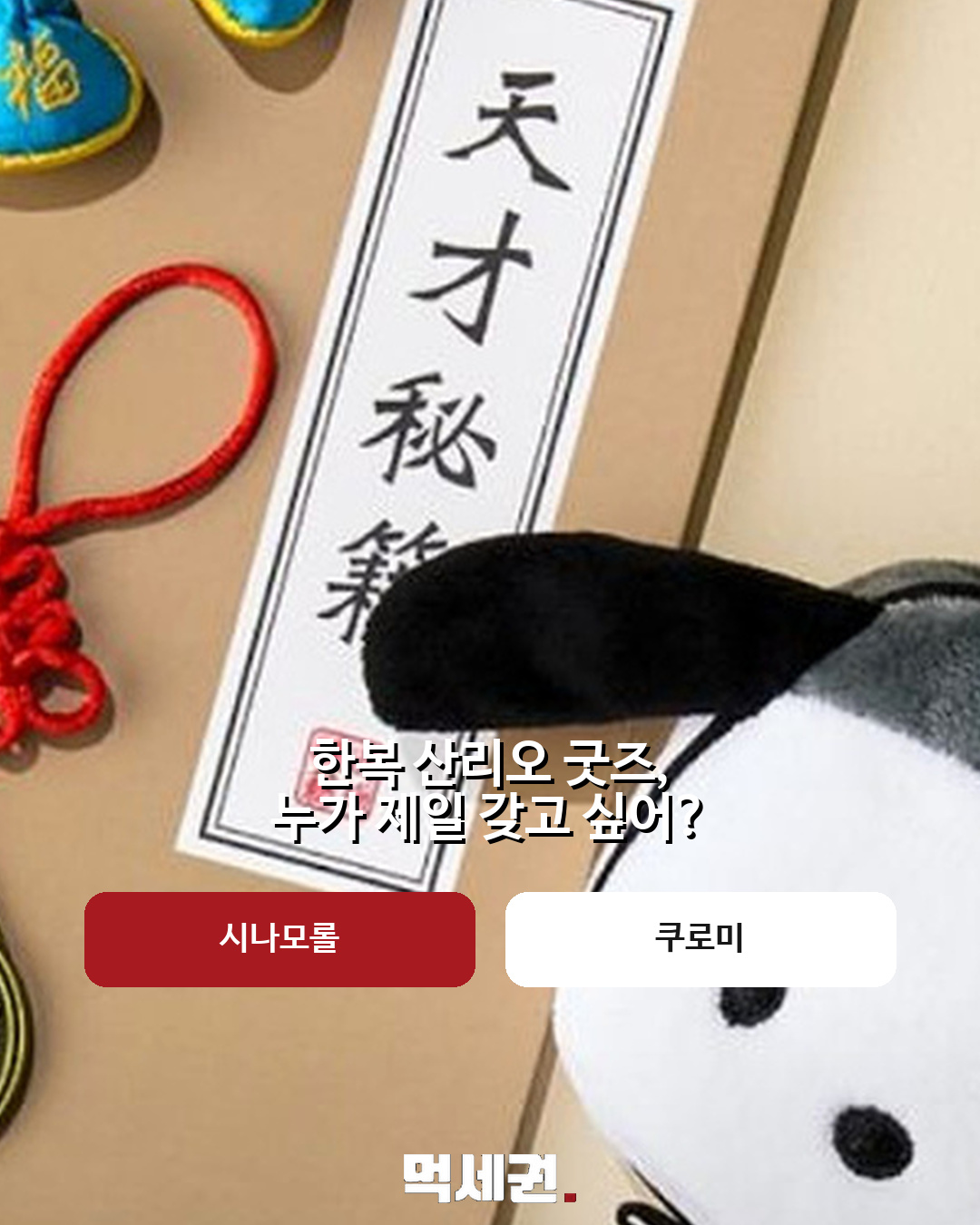 한복 입은 산리오캐릭터즈…이디야 협업 굿즈 이미지 눈길 4 이디야 산리오 한복 굿즈 본문 이미지 3