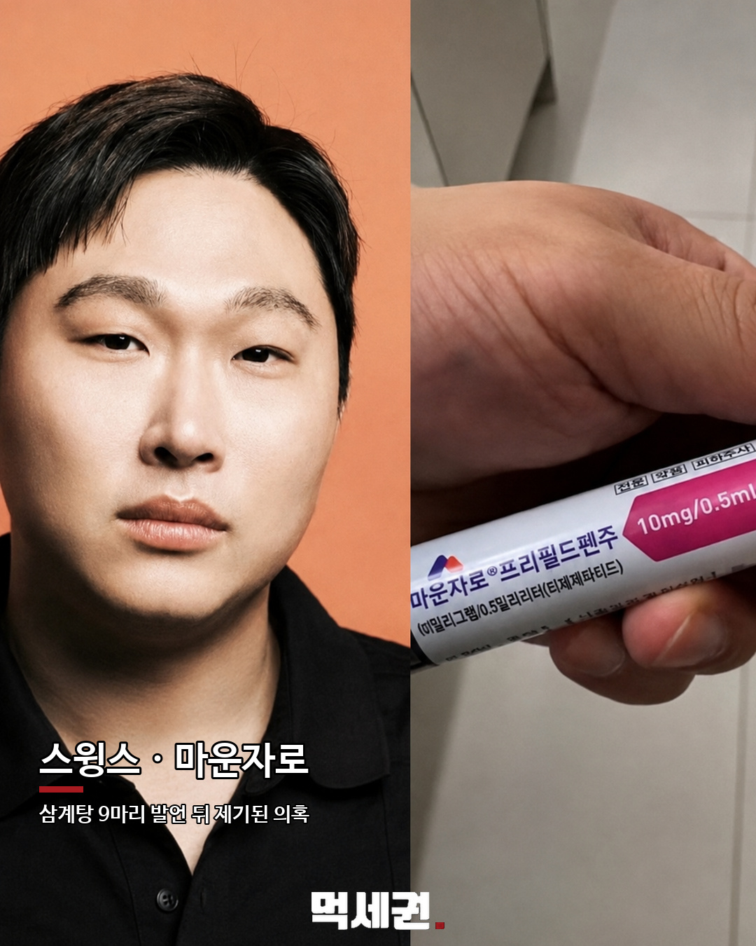 삼계탕 9마리 먹던 스윙스, 마운자로 10mg 투약 직접 공개 2 스윙스 삼계탕 9마리 발언 본문 이미지 1