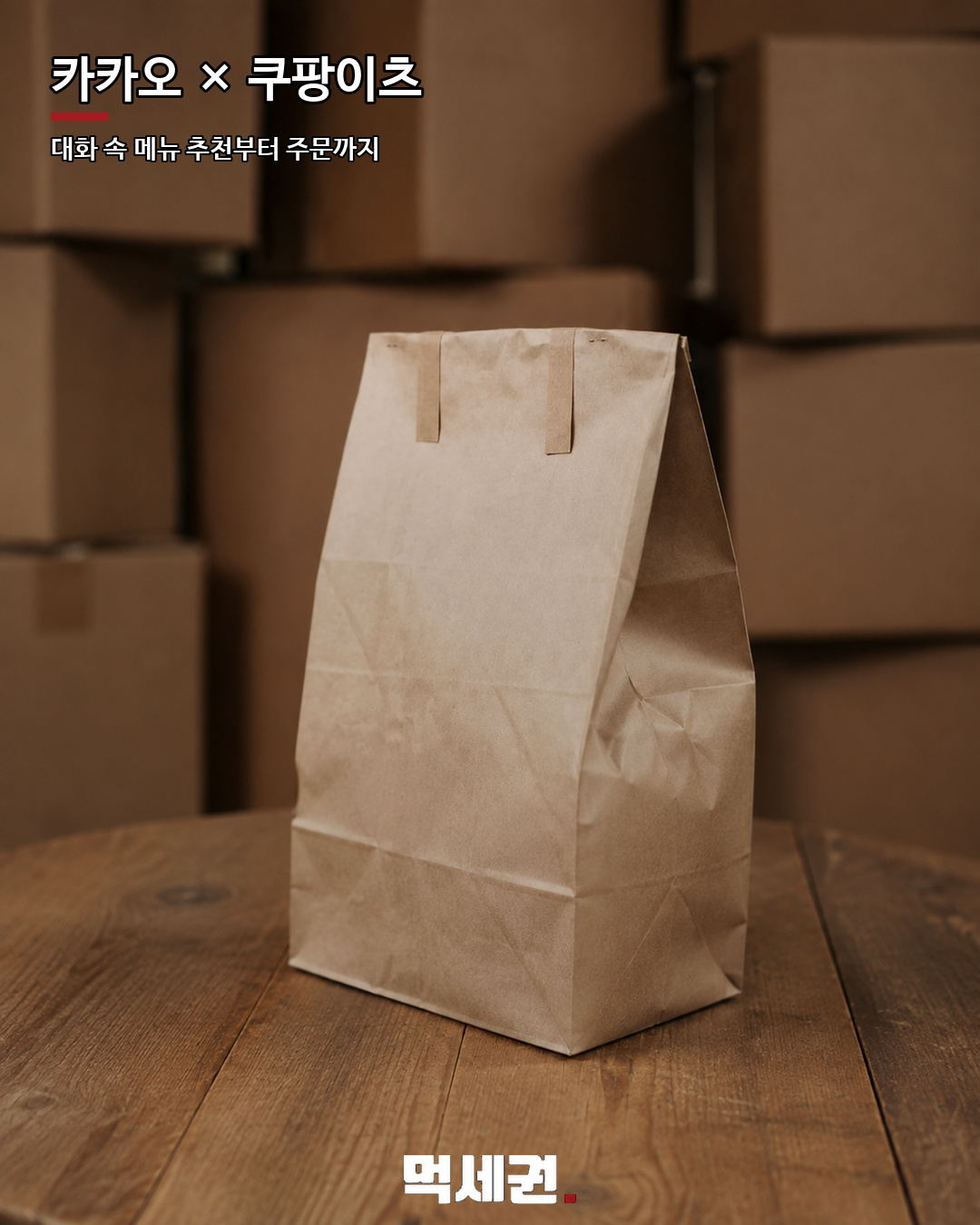 카카오톡에서 쿠팡이츠 주문·결제 추진…첫 AI 파트너 낙점 2 카카오톡 쿠팡이츠 주문 본문 이미지 1