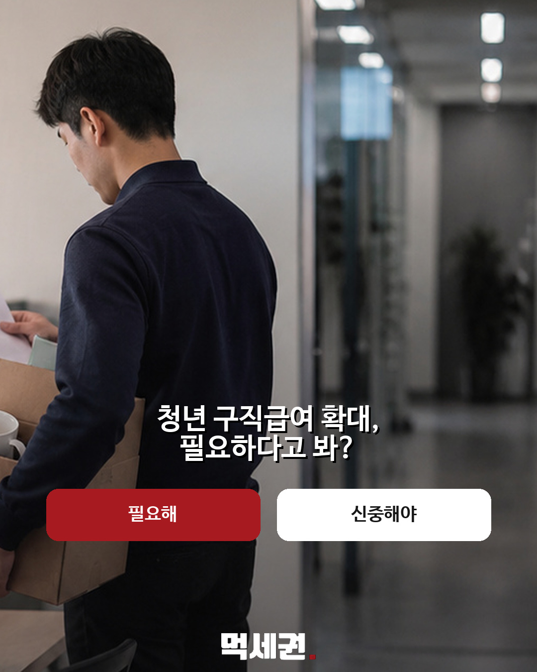 35세 미만 첫 자진퇴사도 구직급여? 노동부, 내년 도입 추진 4 35세 미만 자진퇴사 구직급여 추진안 본문 이미지 3