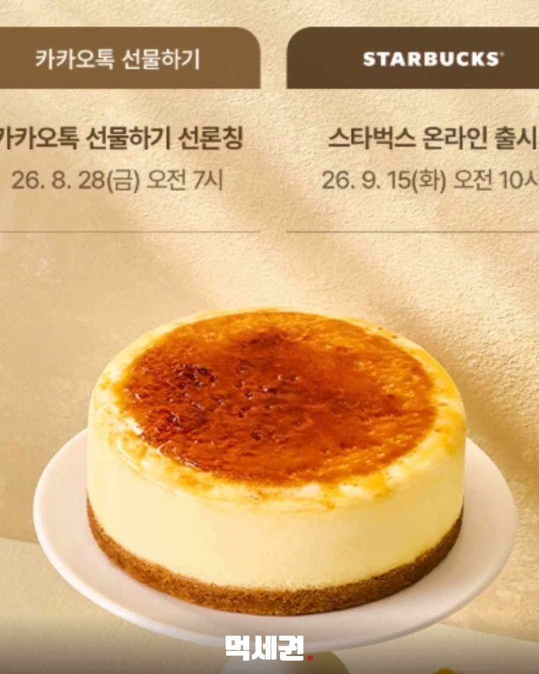 스타벅스 브륄레 치즈케이크 온라인 출시…9월 15일 판매 2 스타벅스브륄레치즈케이크 본문 이미지