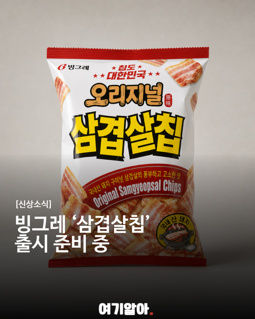 삼겹살맛 과자 진짜 나온다…빙그레 ‘오리지널 삼겹살칩’ 출시 준비 001