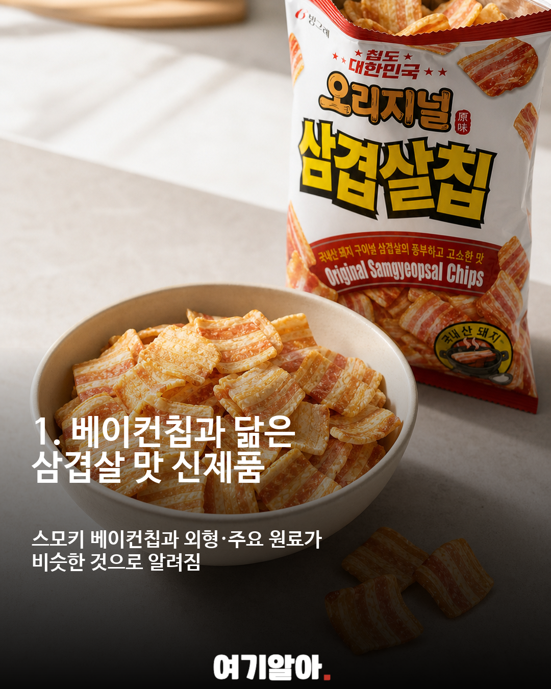 삼겹살맛 과자 진짜 나온다…빙그레 ‘오리지널 삼겹살칩’ 출시 준비 002