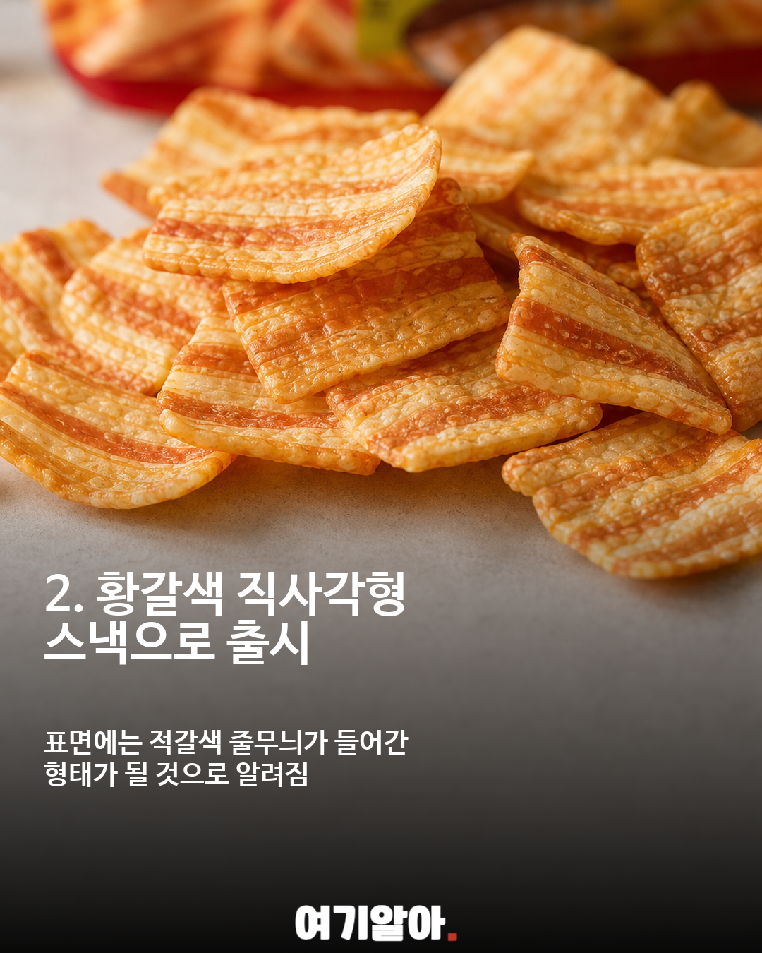 삼겹살맛 과자 진짜 나온다…빙그레 ‘오리지널 삼겹살칩’ 출시 준비 003