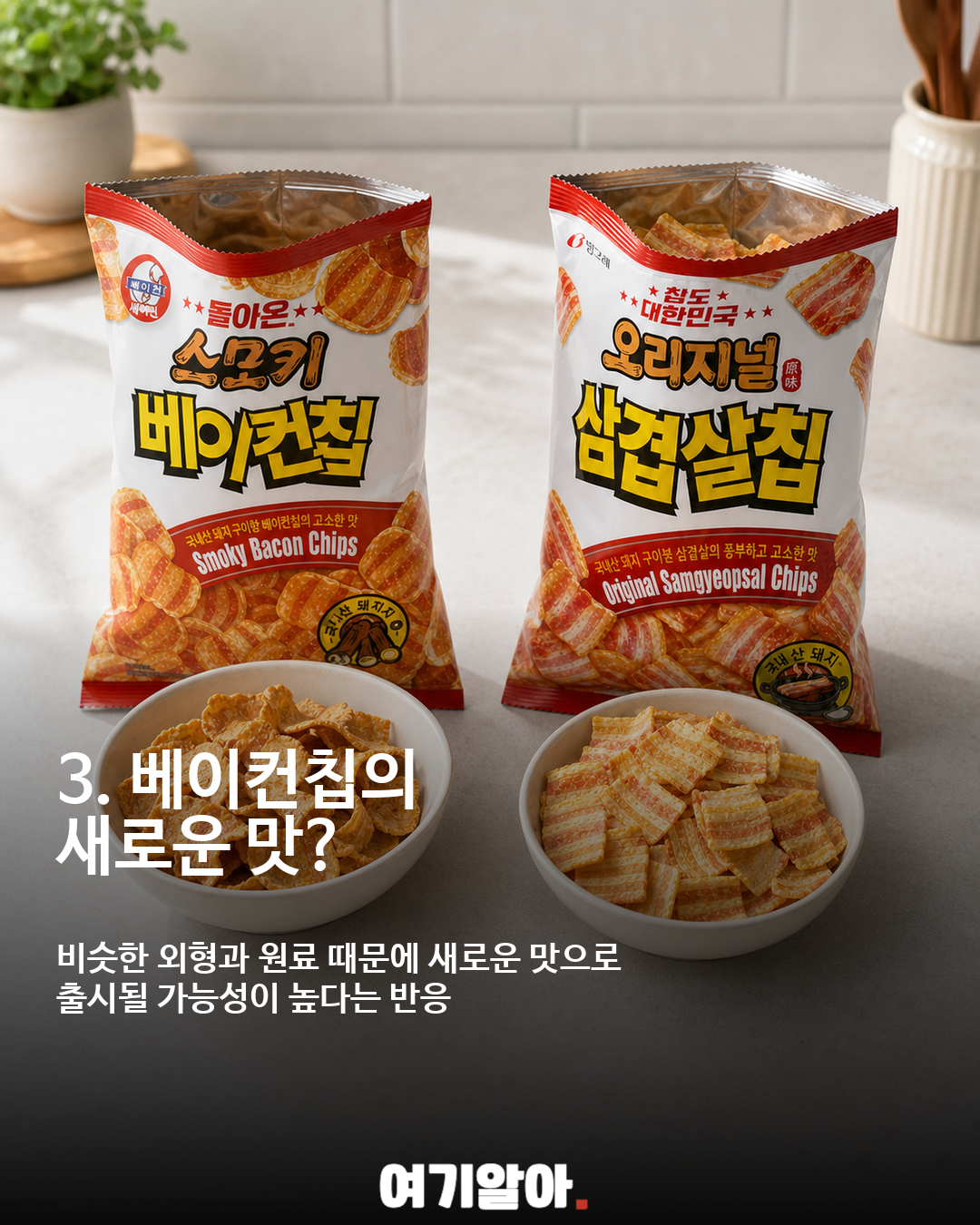 삼겹살맛 과자 진짜 나온다…빙그레 ‘오리지널 삼겹살칩’ 출시 준비 004