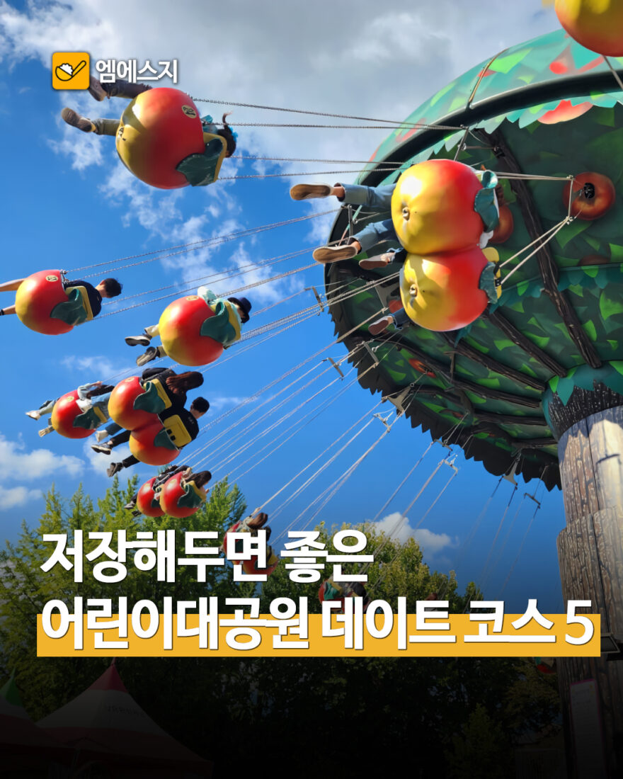 어린이대공원 데이트 코스 5곳