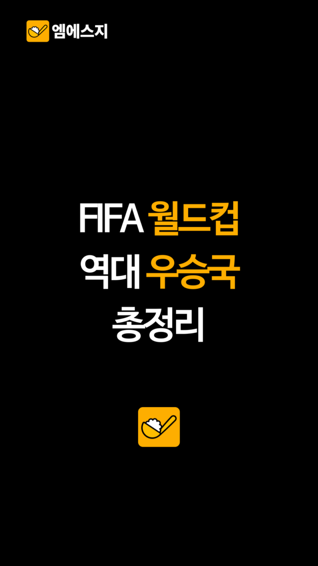 FIFA 월드컵 역대 우승국 총정리