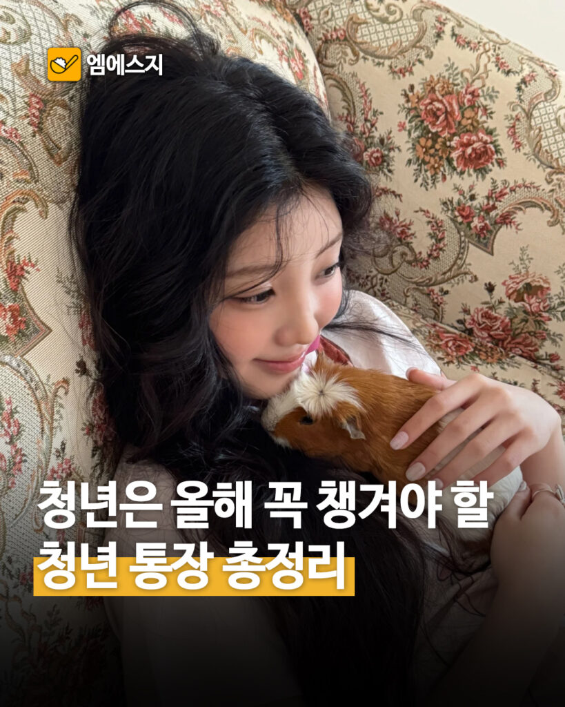 청년은 올해 꼭 챙겨야 할 청년 통장 총정리