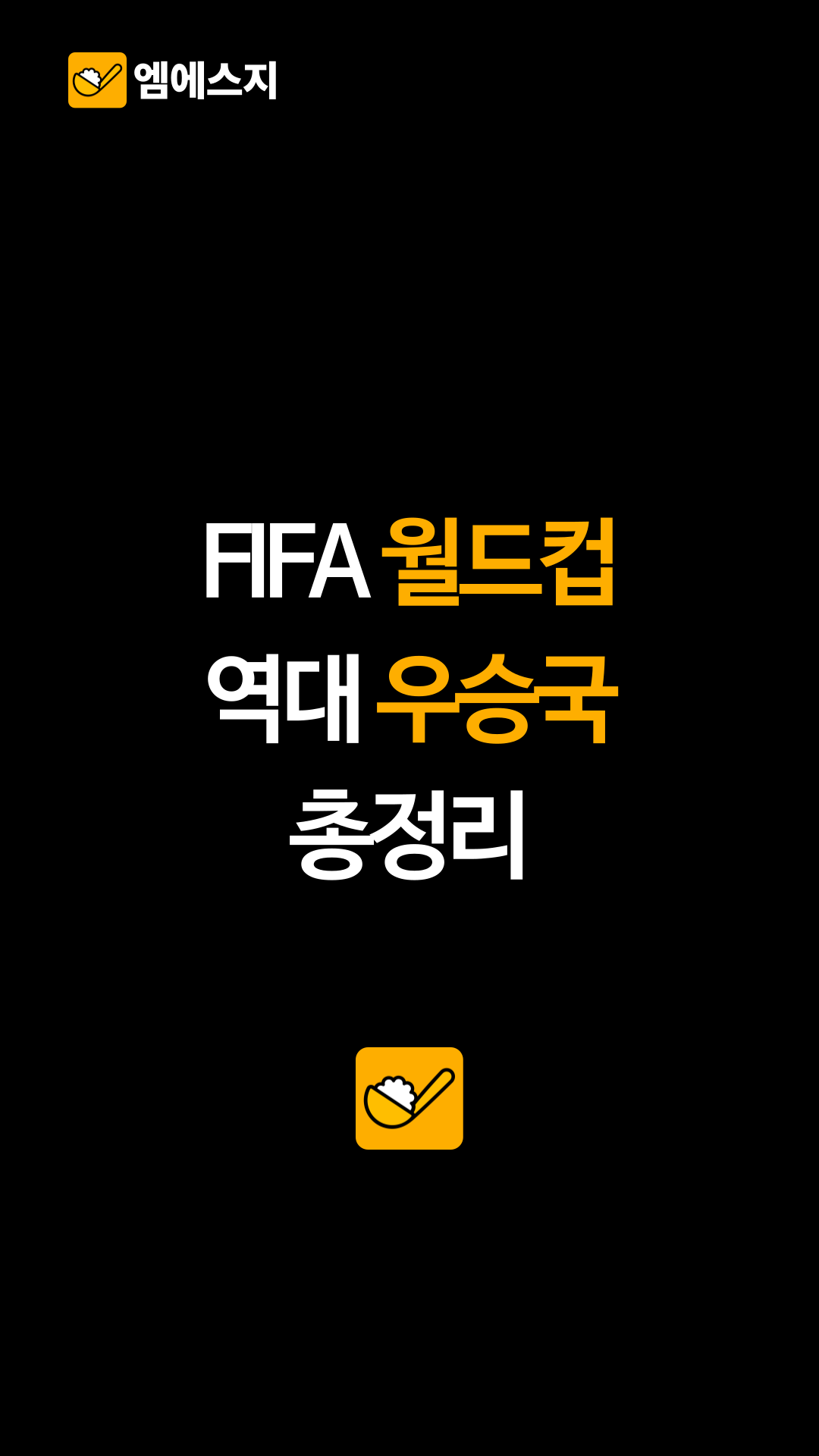 FIFA 월드컵 역대 우승국 총정리
