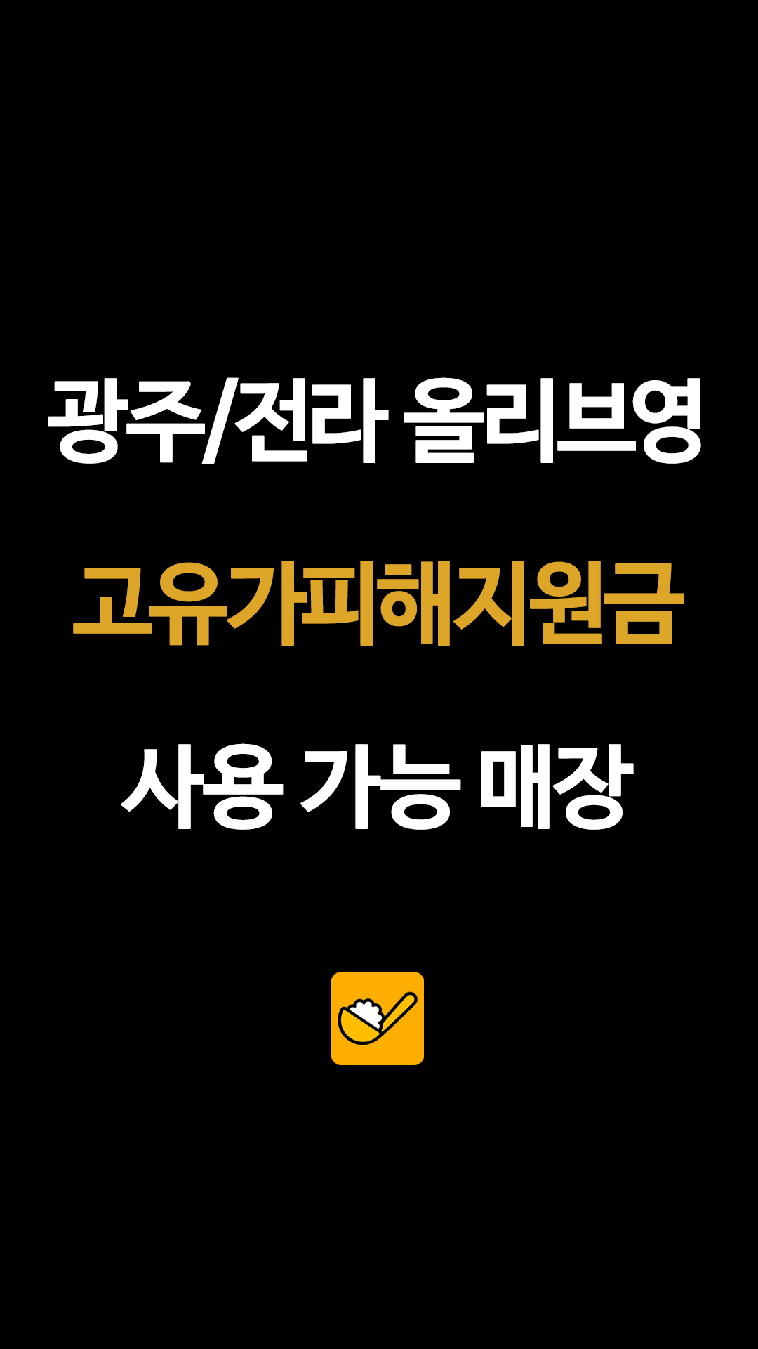 광주/전라 올리브영 고유가피해지원금 사용 가능 매장