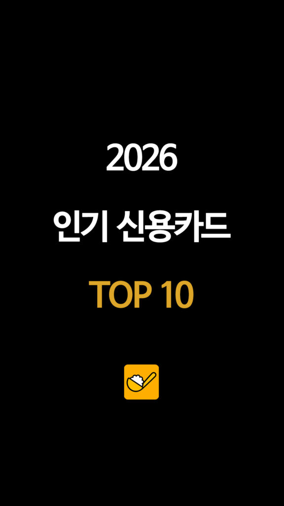 2026 인기 신용카드 TOP 10