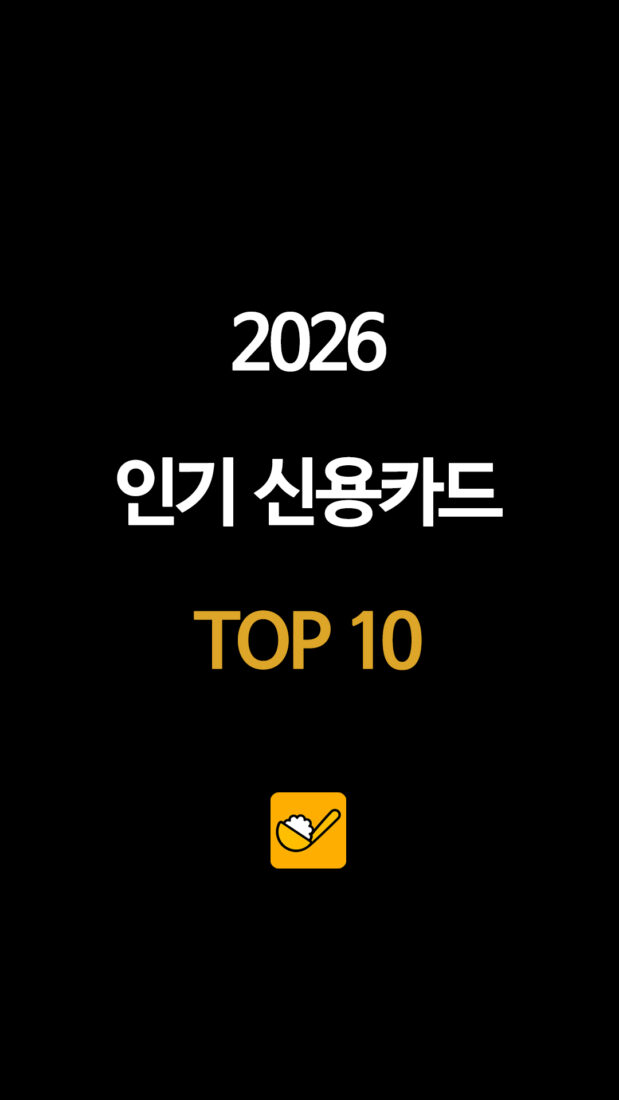 2026 인기 신용카드 TOP 10