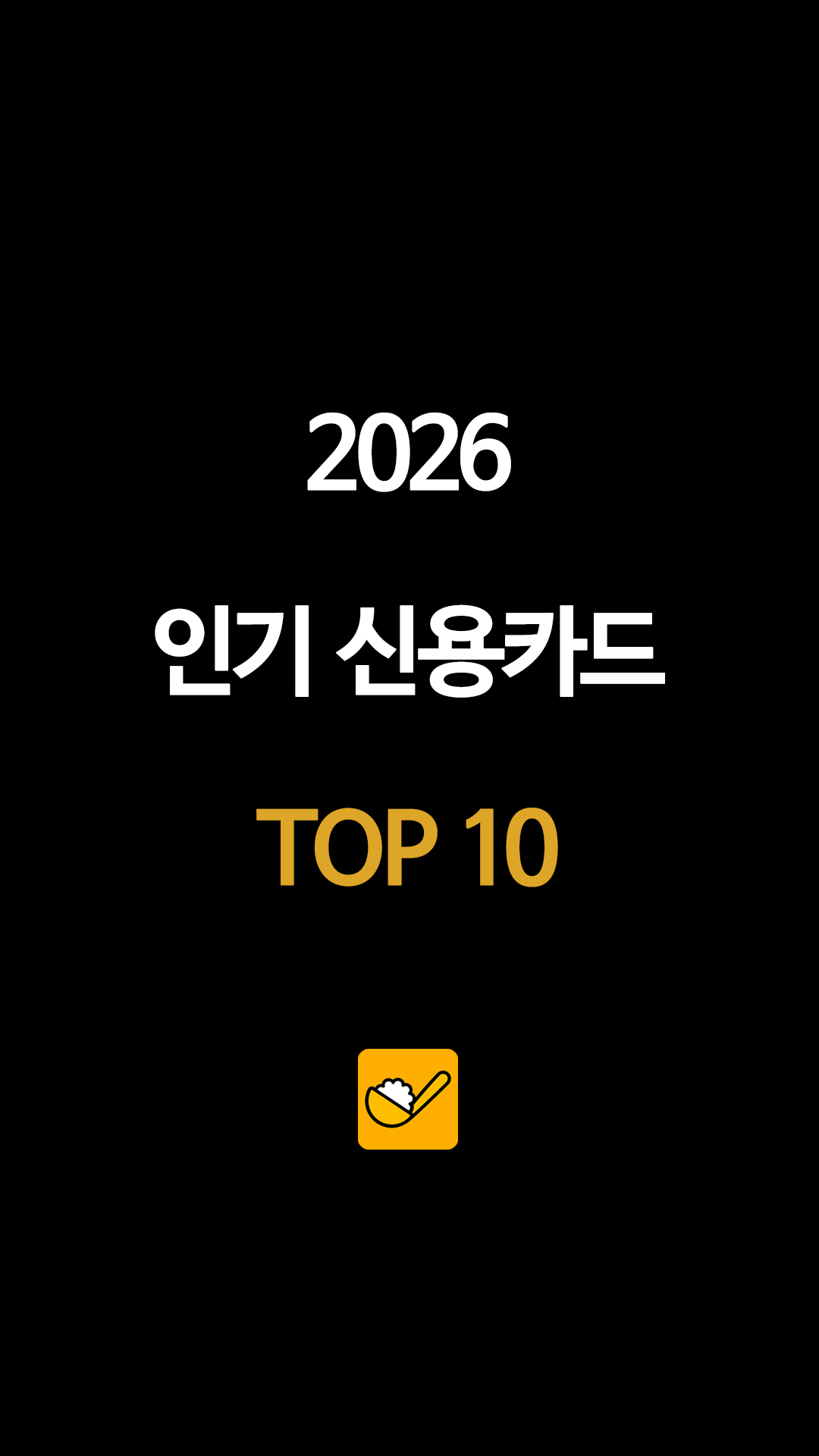2026 인기 신용카드 TOP 10
