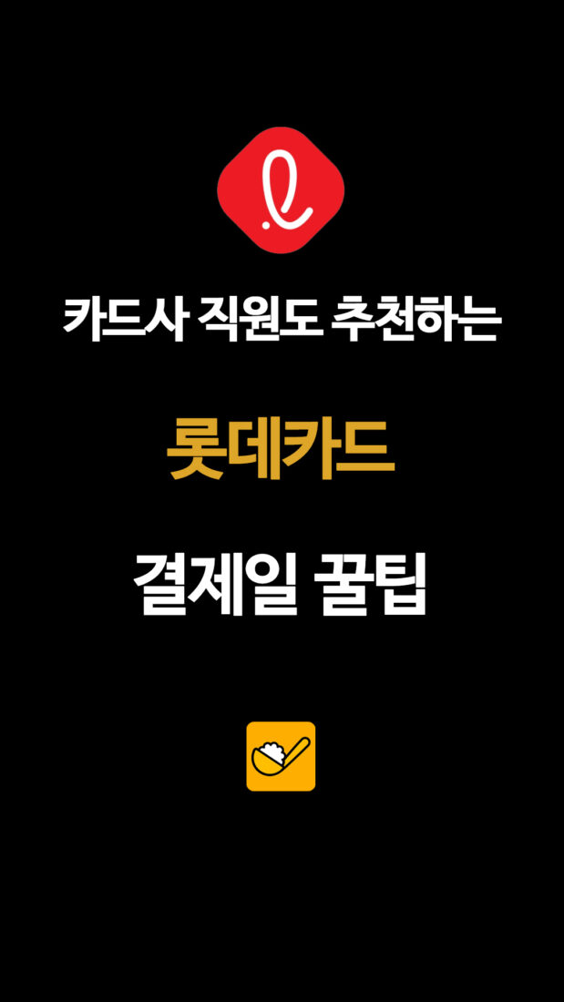카드사 직원도 추천하는 롯데카드 결제일 꿀팁