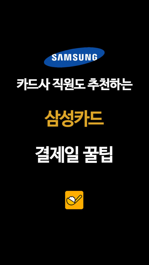 SAMSUNG 카드사 직원도 추천하는 삼성카드 결제일 꿀팁