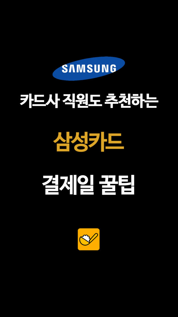 SAMSUNG 카드사 직원도 추천하는 삼성카드 결제일 꿀팁