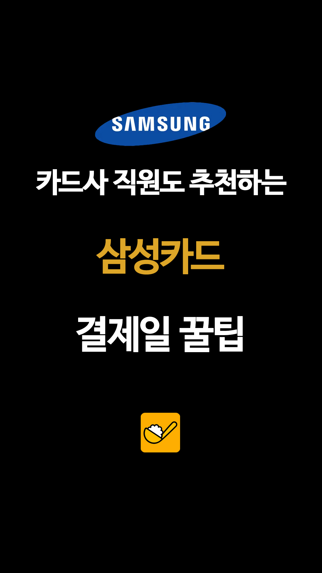 SAMSUNG 카드사 직원도 추천하는 삼성카드 결제일 꿀팁