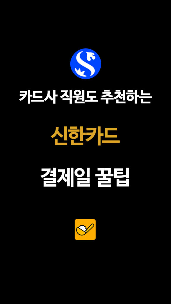 카드사 직원도 추천하는 신한카드 결제일 꿀팁