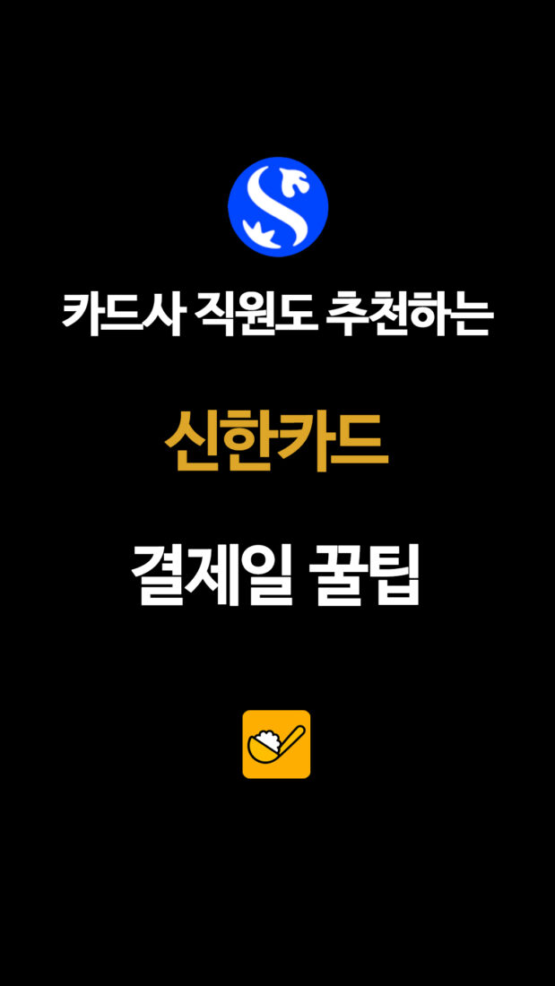카드사 직원도 추천하는 신한카드 결제일 꿀팁