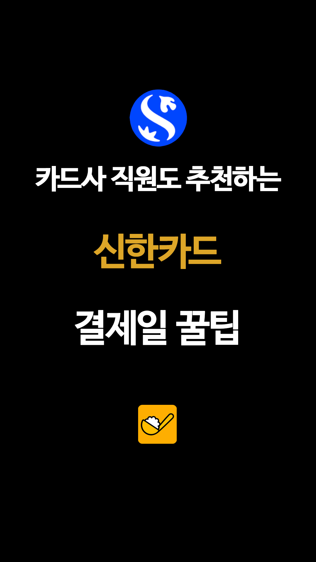 카드사 직원도 추천하는 신한카드 결제일 꿀팁
