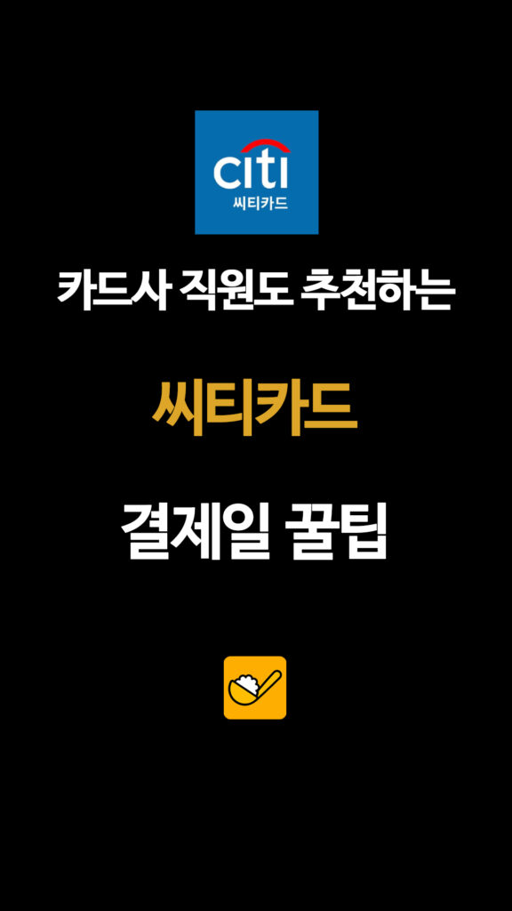 CItl 씨티카드 카드사 직원도 추천하는 씨티카드 결제일 꿀팁