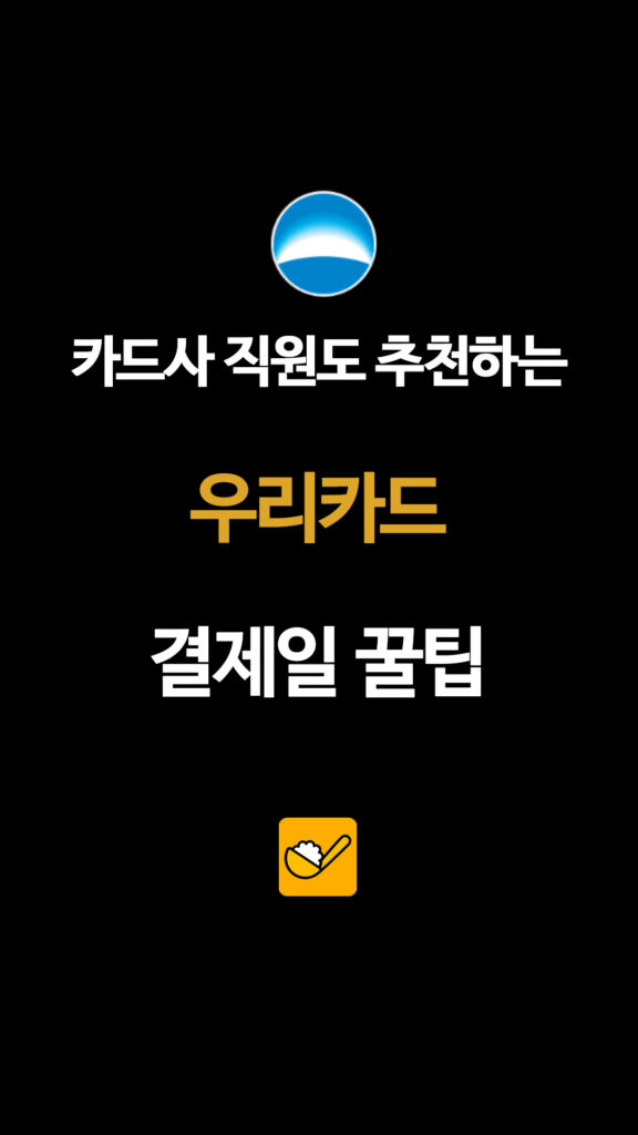 카드사 직원도 추천하는 우리카드 결제일 꿀팁