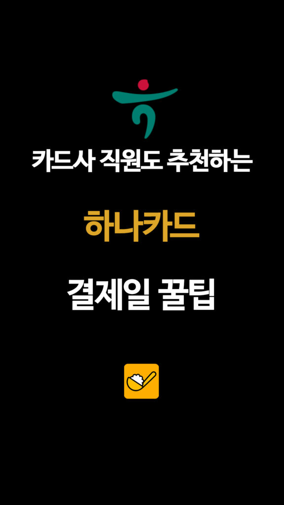 카드사 직원도 추천하는 하나카드 결제일 꿀팁