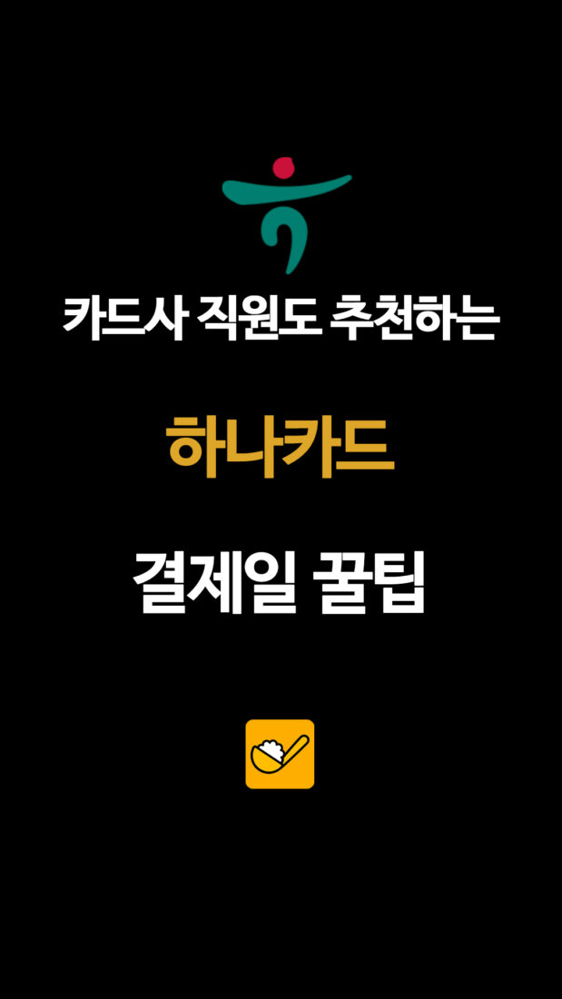 카드사 직원도 추천하는 하나카드 결제일 꿀팁