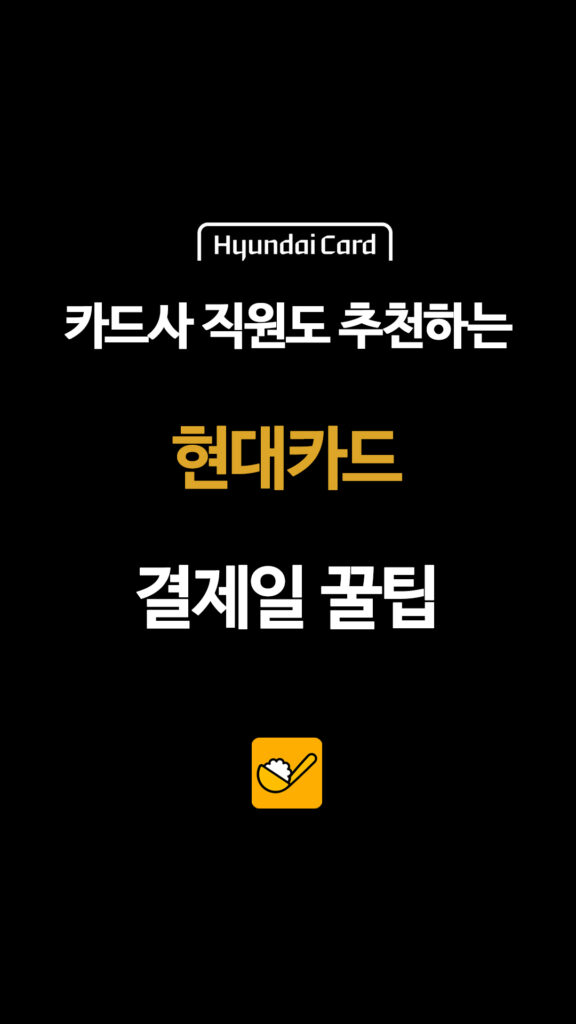 Hyundai Card 카드사 직원도 추천하는 현대카드 결제일 꿀팁