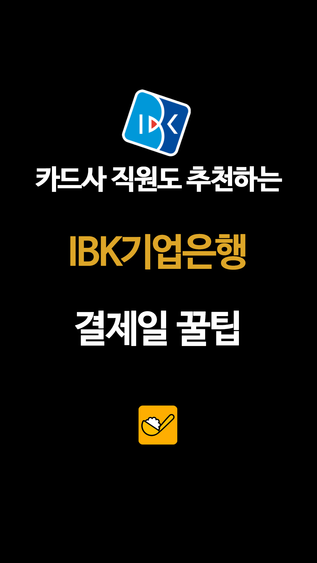 카드사 직원도 추천하는 IBK기업은행 결제일 꿀팁