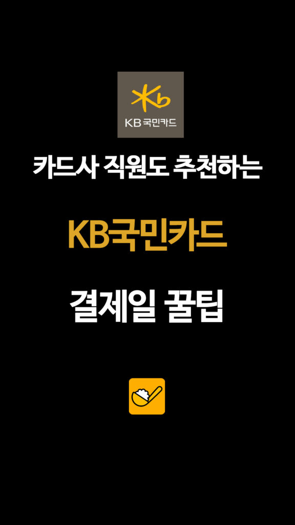 KB 국민카드 카드사 직원도 추천하는 KB국민카드 결제일 꿀팁
