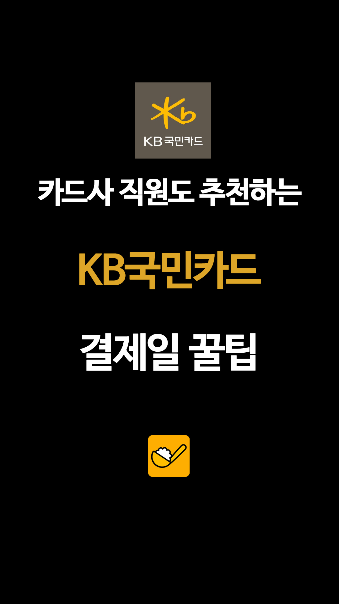 KB 국민카드 카드사 직원도 추천하는 KB국민카드 결제일 꿀팁