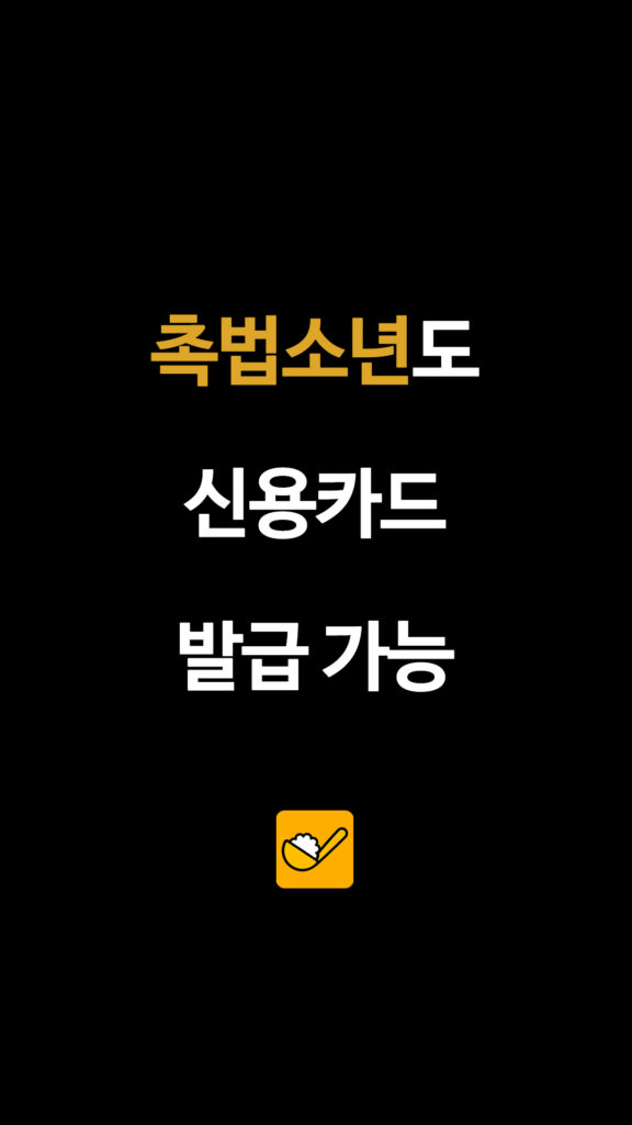 촉법소년도 신용카드 발급 가능
