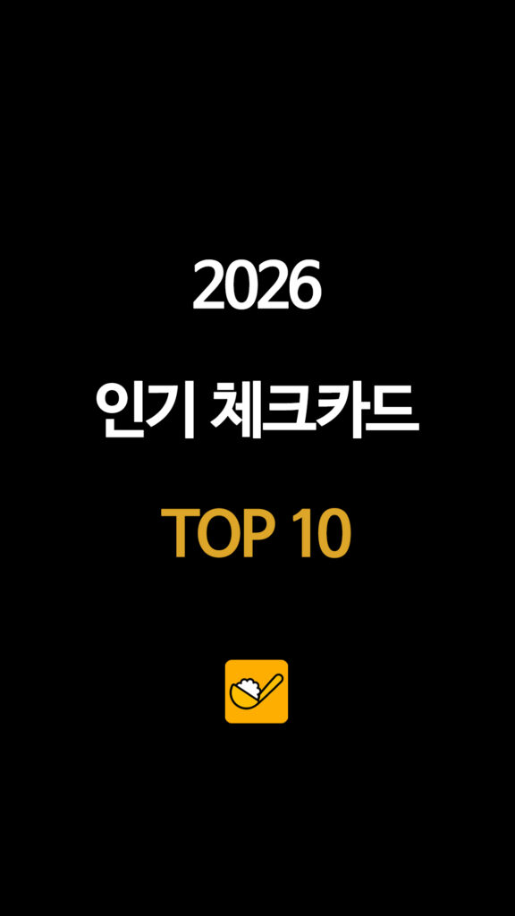 2026 인기 체크카드 TOP 10