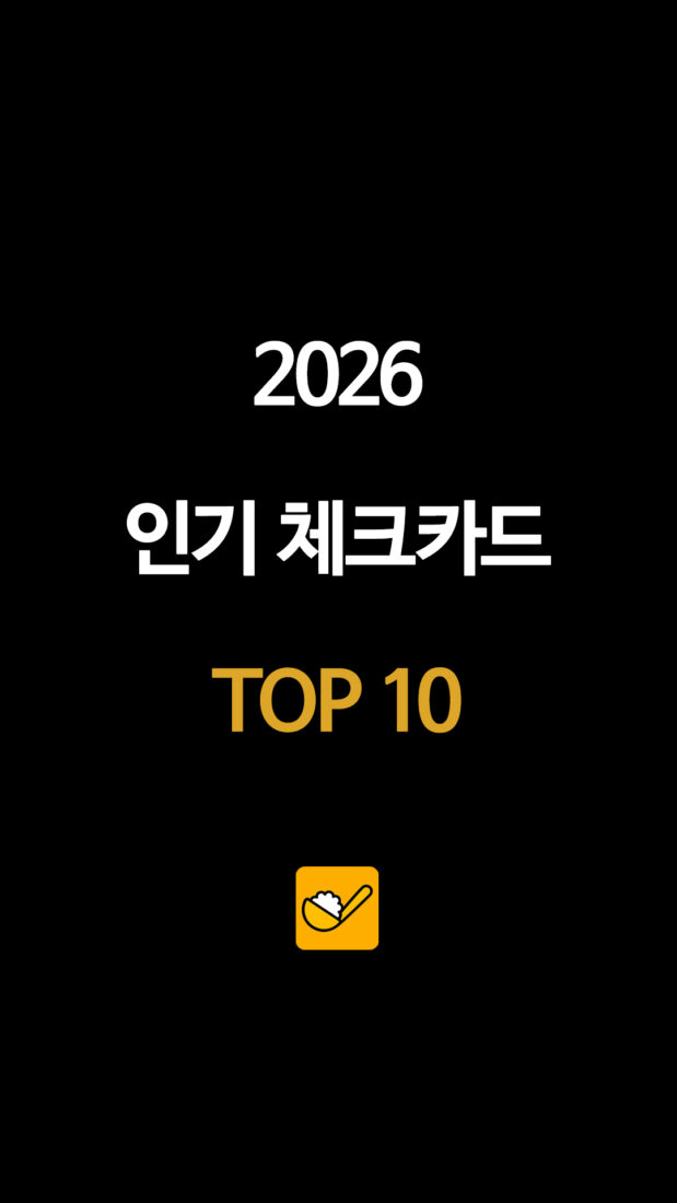 2026 인기 체크카드 TOP 10