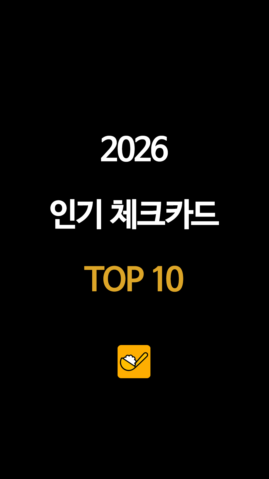 2026 인기 체크카드 TOP 10