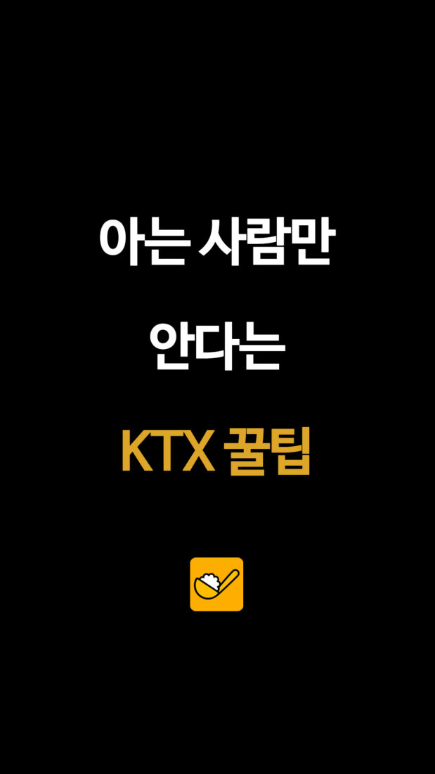 아는 사람만 안다는 KTX 꿀팁
