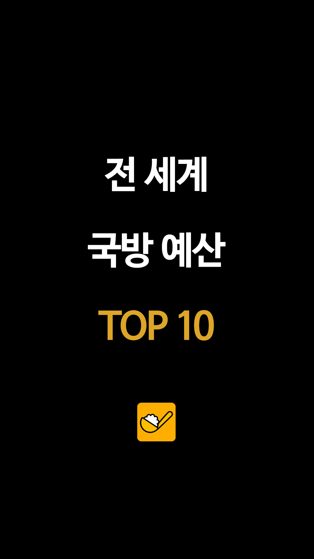 전 세계 국방 예산 TOP 10