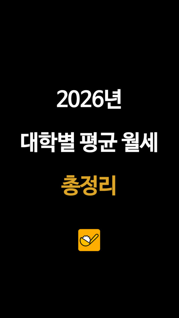 2026년 대학별 평균 월세 총정리