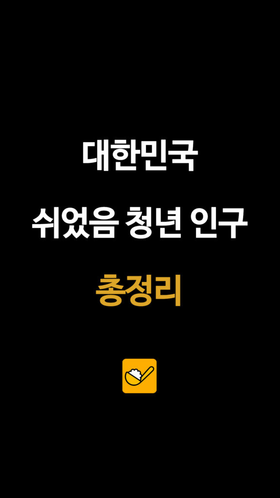 대한민국 쉬었음 청년 인구 총정리