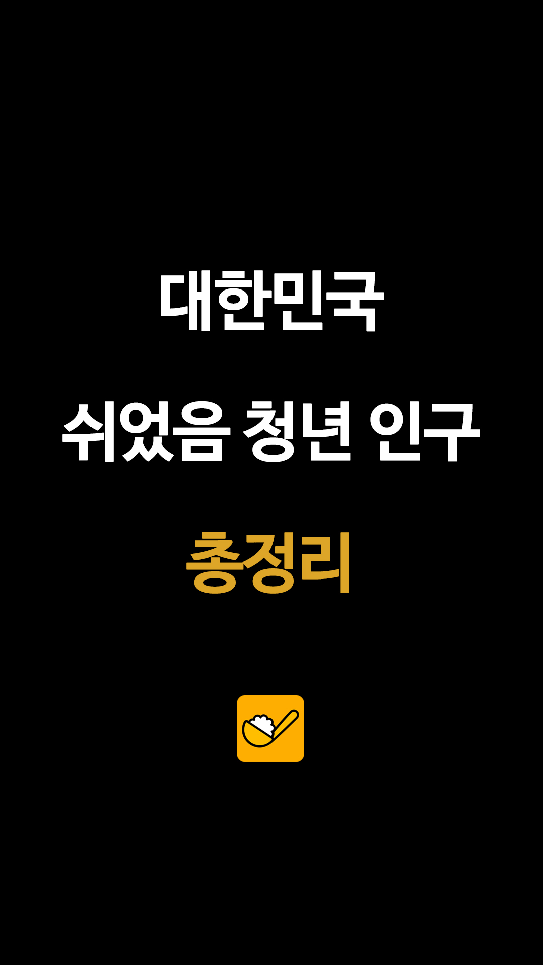 대한민국 쉬었음 청년 인구 총정리