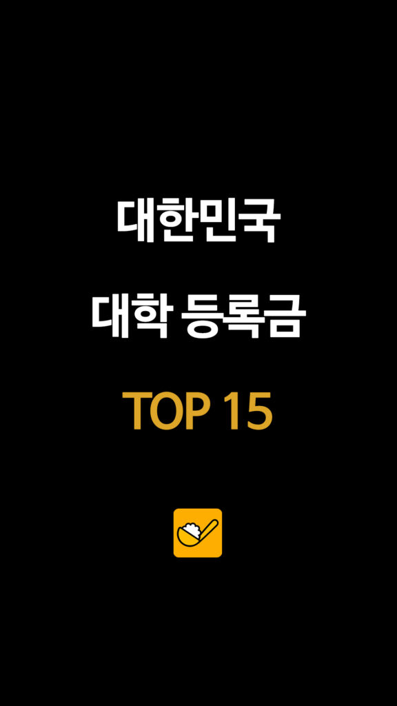 대한민국 대학 등록금 TOP 15